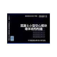 05G613混凝土小型空心砌块墙体结构构造