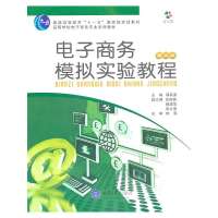正品保证电子商务模拟实验教程(附光盘D4版高等学校电子商务专业系列教材)邵兵家9787562425069