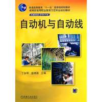 自动机与自动线(机械制造及自动化专业高等职业教育示范专业规划教材)编者:丁加军//盛靖琪9787111170891