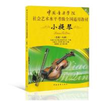 中国音乐学院社会艺术水平考级全国通用教材(小提琴D2套5级-7级)编者:中国音乐学院考级委员会978750066302