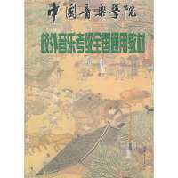 唢呐(中国音乐学院校外音乐考级全国通用教材)编者:左继承9787500639534
