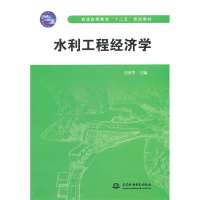 水利工程经济学(普通高等教育十二五规划教材)编者:方国华9787508488844