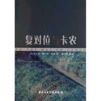 复对位与卡农(英)查尔斯·赫尔特·凯森|译者:陈田鹤9787810963831