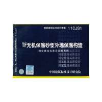 11CJ31TF无机保温砂浆外墙保温构造