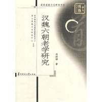 汉魏六朝老学研究/道家道教文化研究书系/华大博雅学术文库刘玲娣9787562252665