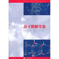 分子模拟实验(高等学校化学实验教材)王宝山//侯华9787040303476