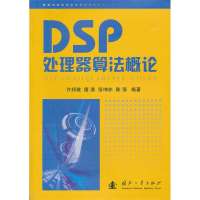 DSP处理器算*概*许邦建9787118077995