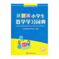 小学生数学学习词典(新课标插图本)(精)于明善//杨东9787513802994