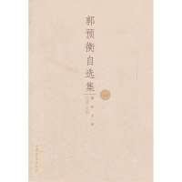 郭预衡自选集励耕文库郭预衡著张健编文学文集书籍文学评论研究书当代学者学术情怀