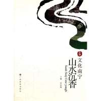 山水沉香(文化南宁)包晓泉|主编:罗世敏9787536363700