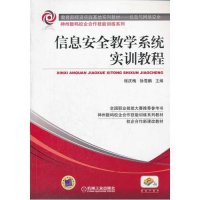 正品保证信息安全教学系统实训教程(信息与网络安全***师资实践基地系列教材)/神州数码校企合作技能训练系列