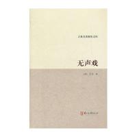 无声戏/古典名著聚珍文库(清)李渔9787807158776
