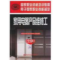 家用电器产品维修工(中级用于**职业技能鉴定国家职业资格培训教程)李雪//徐立山9787504599261