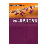 2030年的城市发展(全球趋势与战略规划)/国外发展战略决策智库丛书郭爱军//王贻志//王汉栋|主编:周振华