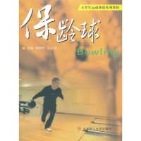 保龄球(大学生运动体验系列教材)杨树叶//王正树9787561173497
