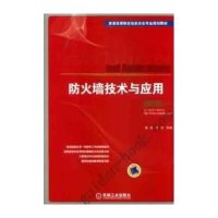 防火墙技术与应用(普通高等院校信息安全专业规划教材)编者:陈波//于泠9787111400813