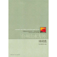台州山水方外诗词*/天台山系列/中国名山文化丛书朱封鳌9787802545861