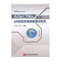 ADμC706x系列ARM微控制器原理及应用罗晶9787512409835