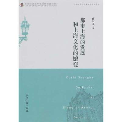 都市上海的发展和上海文化的嬗变/上海文化与上海文学研究丛书杨剑龙9787807408383