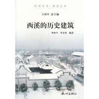 西溪的历史建筑/杭州全书西溪丛书仲向平//单金发|主编:王国平9787807586692