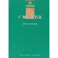 广州古井名泉/广州史志丛书李仲伟//林子雄9787218084992