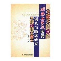 湘西土家族医药调查与临床研究潘永华9787502373450
