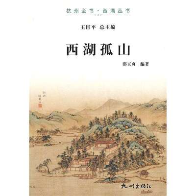 西湖孤山/杭州全书西湖丛书邵玉贞|主编:王国平9787807586869