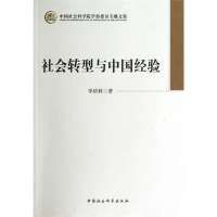 社会转型与中国经验/*******学部委员专题文集李培林9787516120583