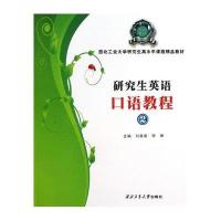 研究生英语口语教程(附光盘2西北工业大学研究生高水平课程精品教材)刘美岩//李琳9787561235829