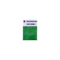 水利工程施工(普通高等教育十二五规划教材)编者:姜国辉//王永明9787517006480