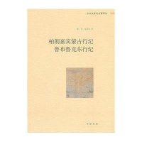 柏朗嘉宾蒙古行纪鲁布鲁克东行纪/中外关系史名著译丛译者:耿昇//何高济9787101091823
