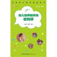 幼儿教师如何做教科研/梦山书系王成刚//袁爱玲|主编:袁爱玲9787533459710