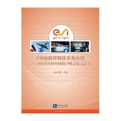 ESI虚拟样机技术及应用ESI中国9787513015288