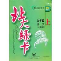 语文(9上人教版课时同步讲练)/北大绿卡编者:邱展能9787560246406