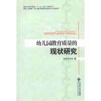 幼儿园教育质量的现状研究刘占兰9787303154067