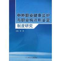 中外职业健康监护与职业病诊断鉴定制度研究李涛9787117168021