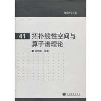 拓扑线*空间与算子谱理论/现代数学基础刘培德9787040373783