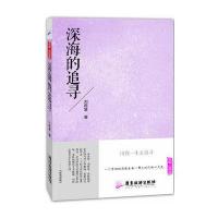 深海的追寻刘再复9787807664970