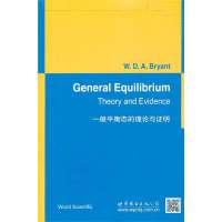 一般平衡态的理论与证明(澳)布莱恩特9787510052620