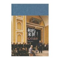 相约来世(心的新疆)(精)张承志9787506367219