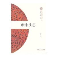 雕漆技艺/北京非物质文化遗产丛书宋本蓉|主编:千容//郑长铃9787503953590