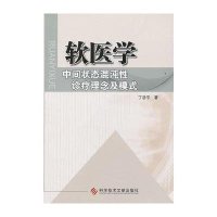 软医学-中间状态混沌性诊疗理念及模式医学书籍
