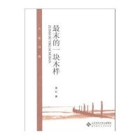 *末的一块木柈/大家书斋萧红9787303138944