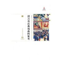 清万寿庆典戏曲档案考(精)/中国戏曲艺术大系杨连启|主编:周育德9787104039747