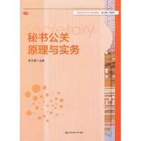 秘书公关原理与实务(高校秘书学专业系列教材)李玉梅|主编:杨剑宇9787567504028