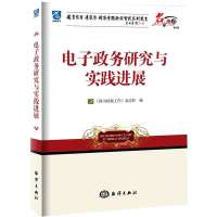 电子政务研究与实践进展(D4辑)图书情报工作杂志社9787502786557