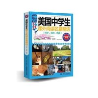 美国中学生课外阅读名篇精*(科学自然地理图文双语学习版)崔喜哲//路忠孝9787517011804