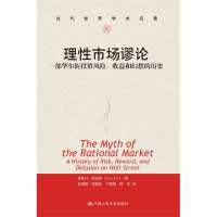 理*市场谬论 :一部华尔街投资风险收益和幻想的历史福克斯9787300179209