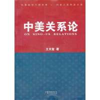 中美关系论王天玺9787222108394