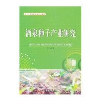 酒泉种子产业研究